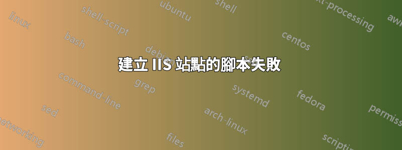 建立 IIS 站點的腳本失敗