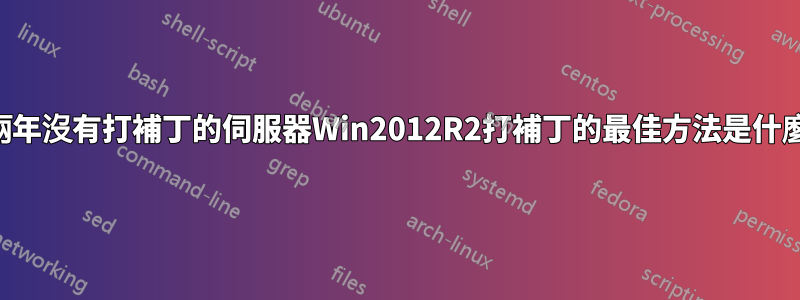 給兩年沒有打補丁的伺服器Win2012R2打補丁的最佳方法是什麼？