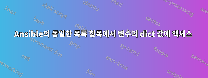 Ansible의 동일한 목록 항목에서 변수의 dict 값에 액세스