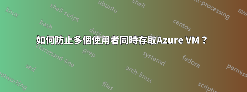 如何防止多個使用者同時存取Azure VM？