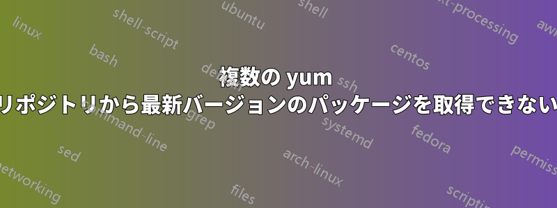 複数の yum リポジトリから最新バージョンのパッケージを取得できない