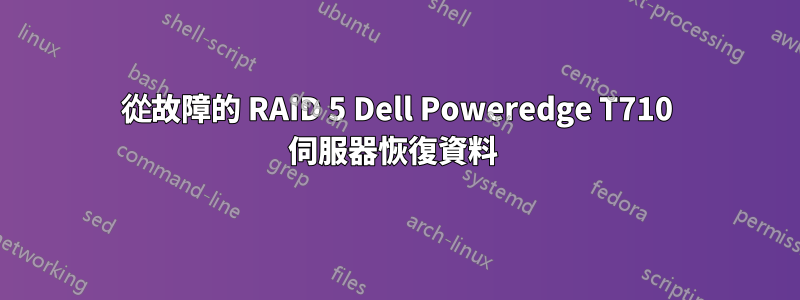 從故障的 RAID 5 Dell Poweredge T710 伺服器恢復資料 