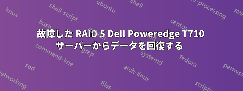 故障した RAID 5 Dell Poweredge T710 サーバーからデータを回復する 