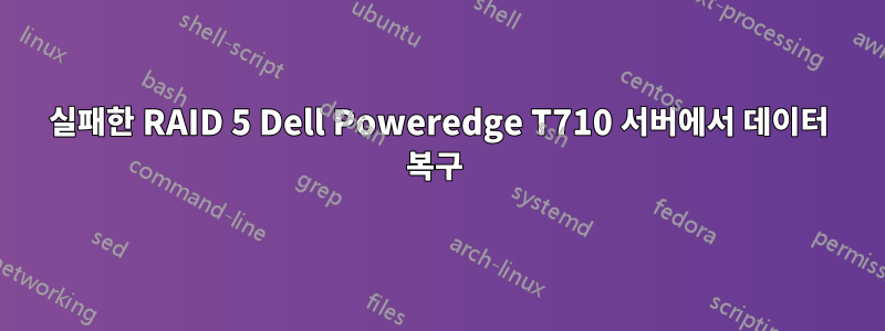 실패한 RAID 5 Dell Poweredge T710 서버에서 데이터 복구 
