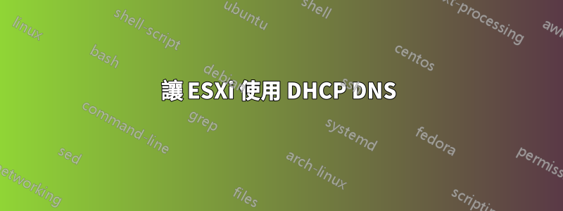 讓 ESXi 使用 DHCP DNS
