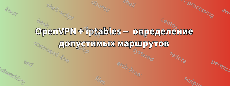 OpenVPN + iptables — определение допустимых маршрутов