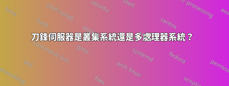 刀鋒伺服器是叢集系統還是多處理器系統?