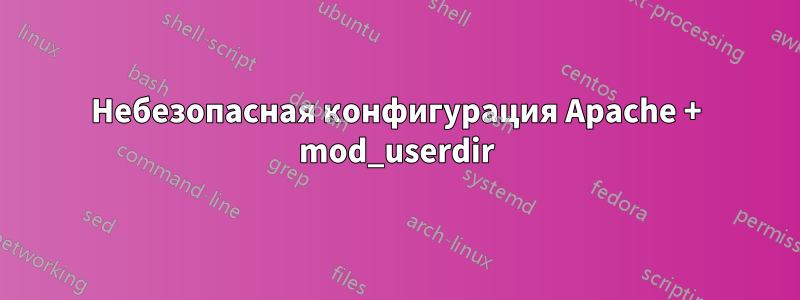Небезопасная конфигурация Apache + mod_userdir