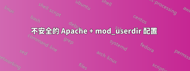 不安全的 Apache + mod_userdir 配置