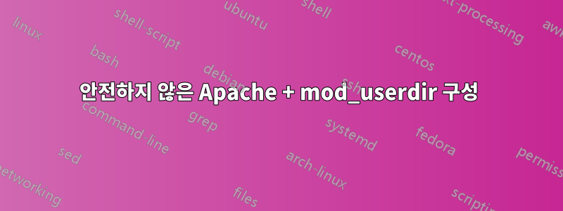 안전하지 않은 Apache + mod_userdir 구성