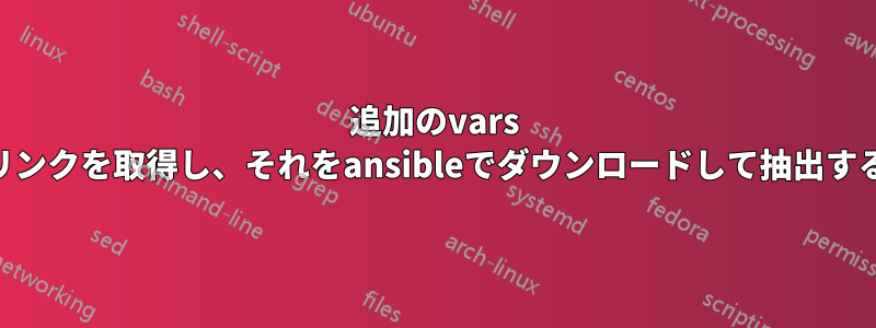 追加のvars javaリンクを取得し、それをansibleでダウンロードして抽出する方法