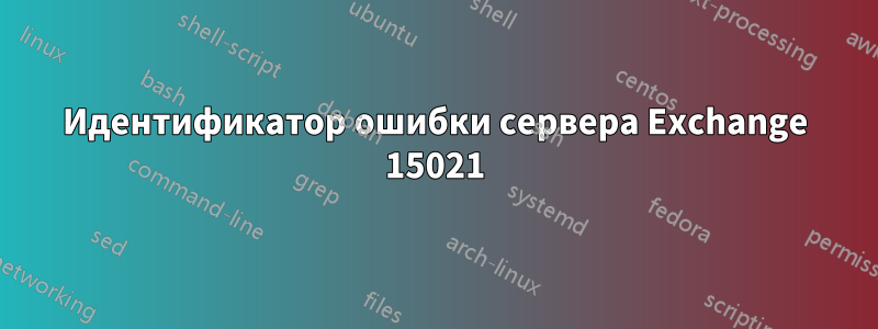 Идентификатор ошибки сервера Exchange 15021