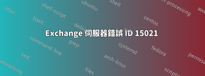 Exchange 伺服器錯誤 ID 15021