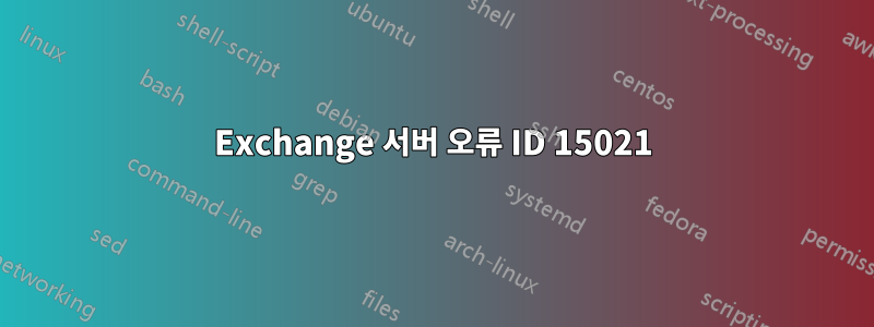 Exchange 서버 오류 ID 15021