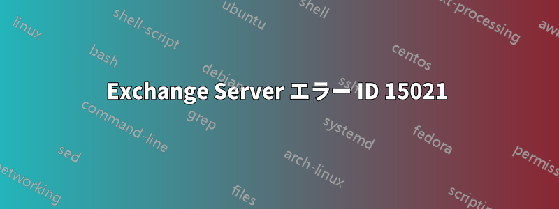 Exchange Server エラー ID 15021