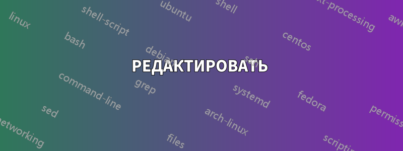 РЕДАКТИРОВАТЬ