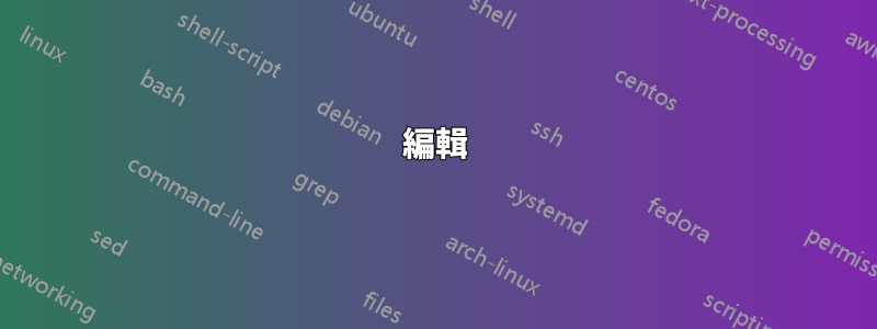 編輯