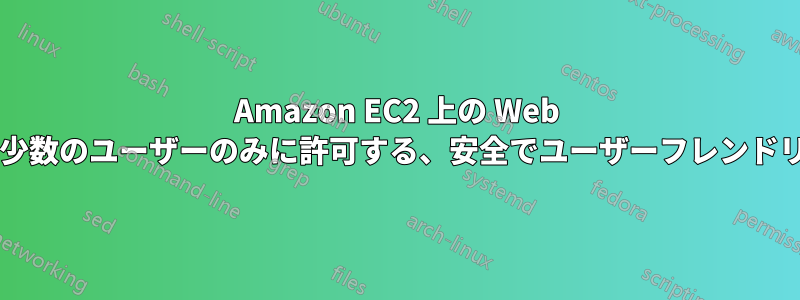 Amazon EC2 上の Web アプリへのアクセスを少数のユーザーのみに許可する、安全でユーザーフレンドリーな方法は何ですか?