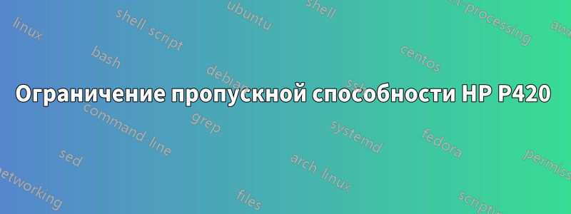 Ограничение пропускной способности HP P420