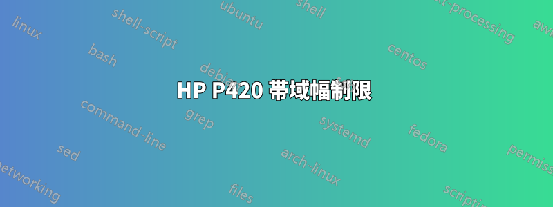 HP P420 帯域幅制限