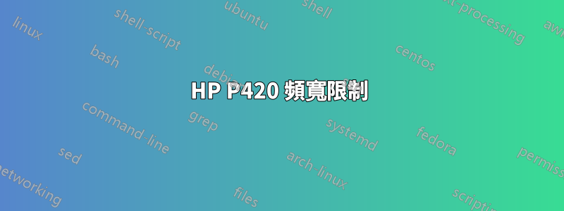 HP P420 頻寬限制