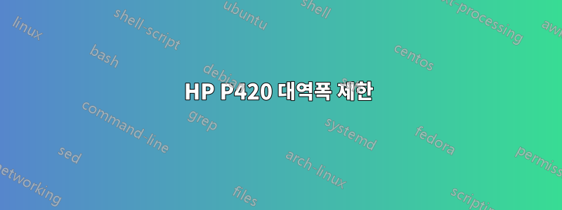 HP P420 대역폭 제한