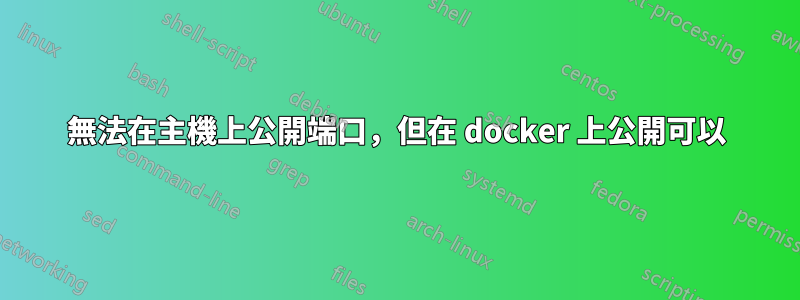 無法在主機上公開端口，但在 docker 上公開可以