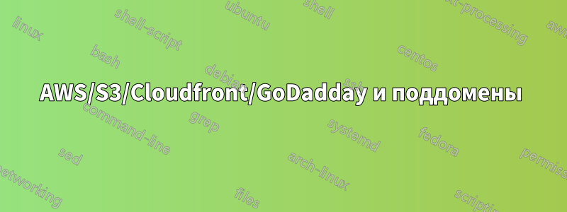 AWS/S3/Cloudfront/GoDadday и поддомены