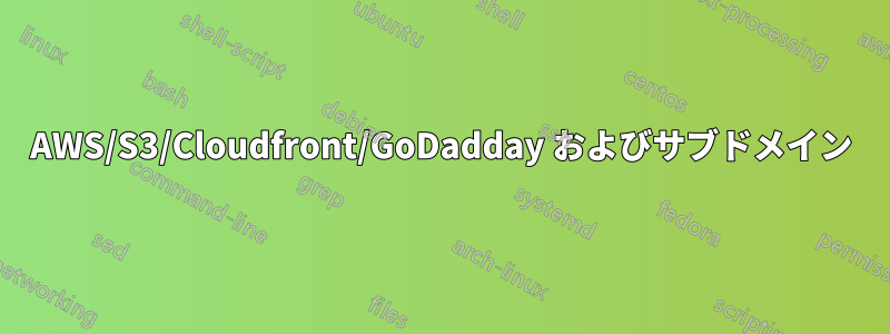AWS/S3/Cloudfront/GoDadday およびサブドメイン
