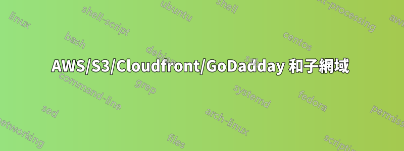 AWS/S3/Cloudfront/GoDadday 和子網域