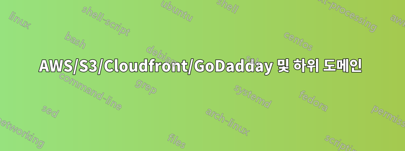AWS/S3/Cloudfront/GoDadday 및 하위 도메인