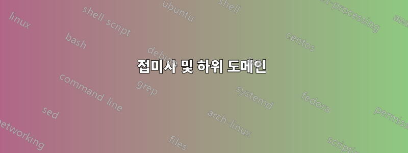 접미사 및 하위 도메인