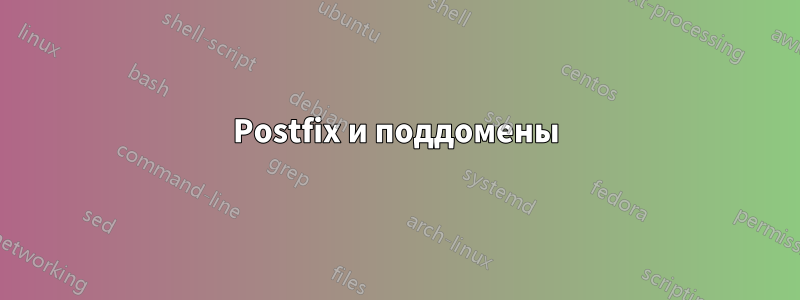 Postfix и поддомены
