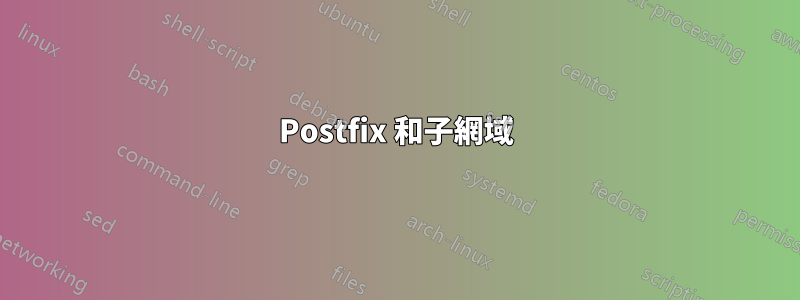 Postfix 和子網域