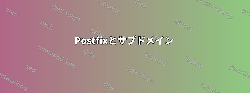 Postfixとサブドメイン