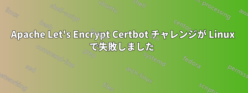 Apache Let's Encrypt Certbot チャレンジが Linux で失敗しました 