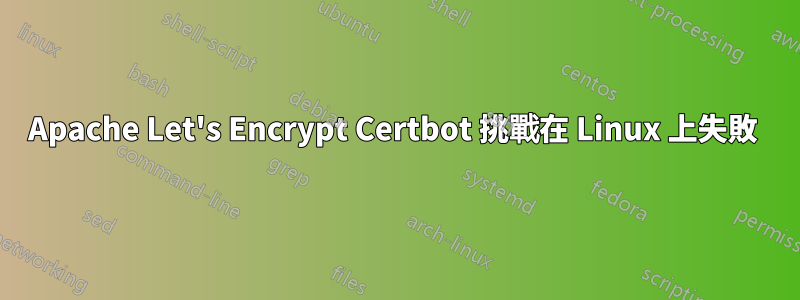 Apache Let's Encrypt Certbot 挑戰在 Linux 上失敗 
