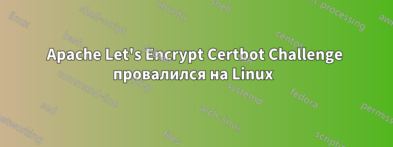 Apache Let's Encrypt Certbot Challenge провалился на Linux 