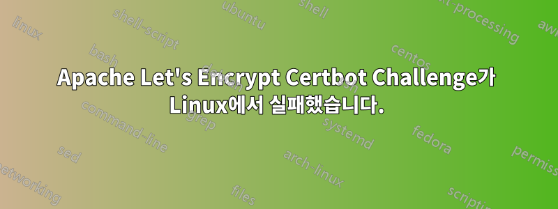 Apache Let's Encrypt Certbot Challenge가 Linux에서 실패했습니다.