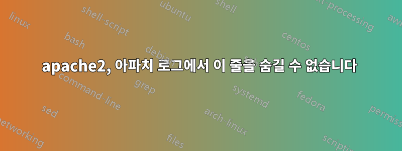 apache2, 아파치 로그에서 이 줄을 숨길 수 없습니다