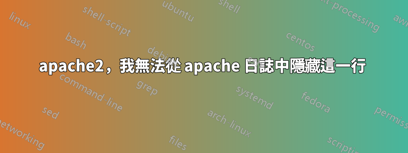 apache2，我無法從 apache 日誌中隱藏這一行
