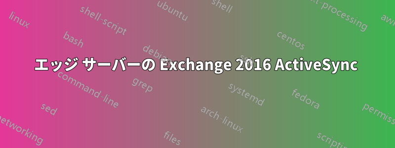 エッジ サーバーの Exchange 2016 ActiveSync
