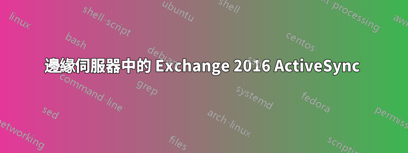 邊緣伺服器中的 Exchange 2016 ActiveSync