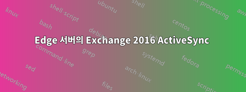 Edge 서버의 Exchange 2016 ActiveSync