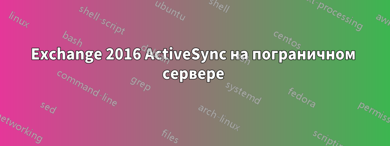 Exchange 2016 ActiveSync на пограничном сервере