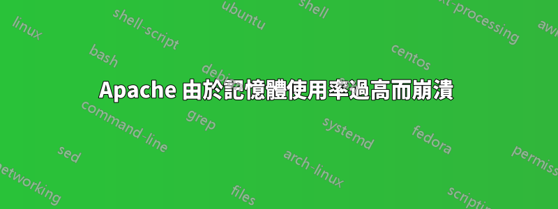 Apache 由於記憶體使用率過高而崩潰