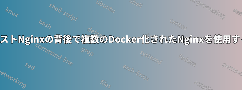 ホストNginxの背後で複数のDocker化されたNginxを使用する