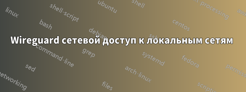 Wireguard сетевой доступ к локальным сетям