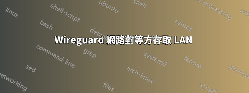 Wireguard 網路對等方存取 LAN