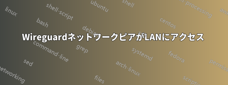 WireguardネットワークピアがLANにアクセス